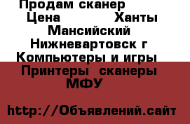 Продам сканер Epson › Цена ­ 1 500 - Ханты-Мансийский, Нижневартовск г. Компьютеры и игры » Принтеры, сканеры, МФУ   